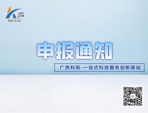 关于开展2020年度钦州市科学研究与技术开发计划课题申报工作的通知