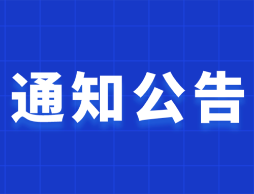 关于公示广西壮族自治区2021年第二批认定报备高新技术企业名单的通知
