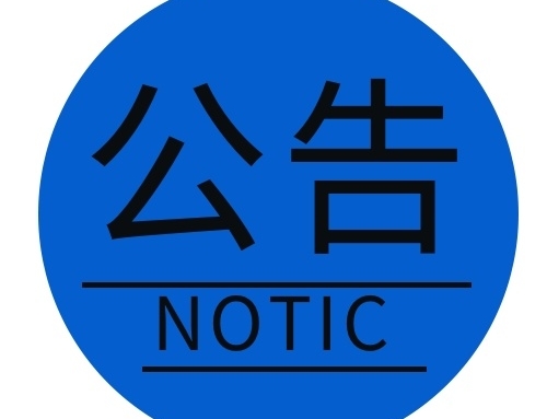 关于对广西壮族自治区2021年认定的第二批高新技术企业进行备案的公告